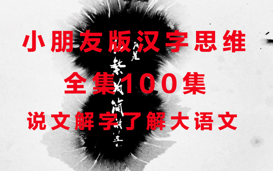 [图]【汉字思维说文解字】小学生版全集100集动画视频的形式让宝宝了解奠定大语文基础，同时掌握历史成语典故