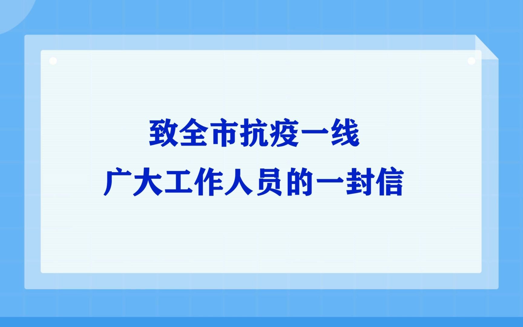 【疫情防控 西峰在行动】致全市抗疫一线广大工作人员的一封信#加油甘肃哔哩哔哩bilibili