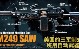 大菠萝M249轻机枪：美国的三军制式班用自动武器 持久连射