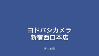 新宿友都八喜店内广播