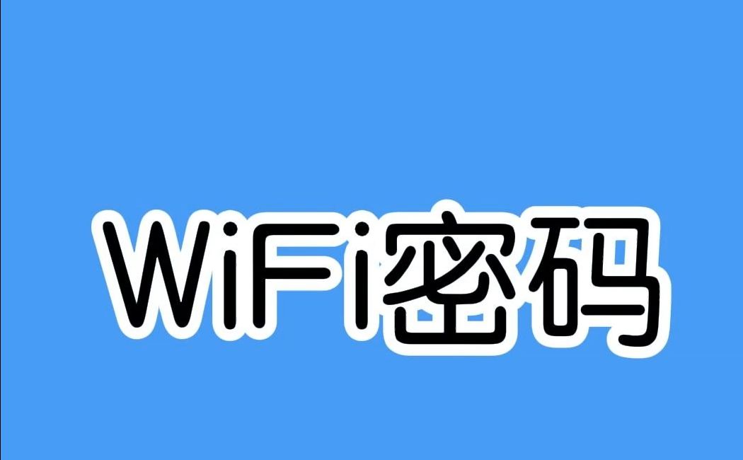 最难破解的WiFi密码,黑客看了直摇头!哔哩哔哩bilibili