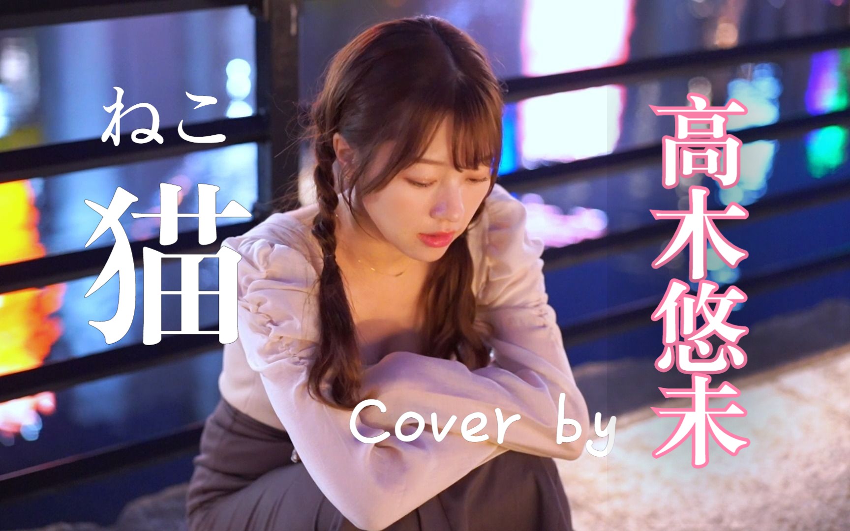 [图]猫／DISH//【Cover by 高木悠未】-MV Ver.