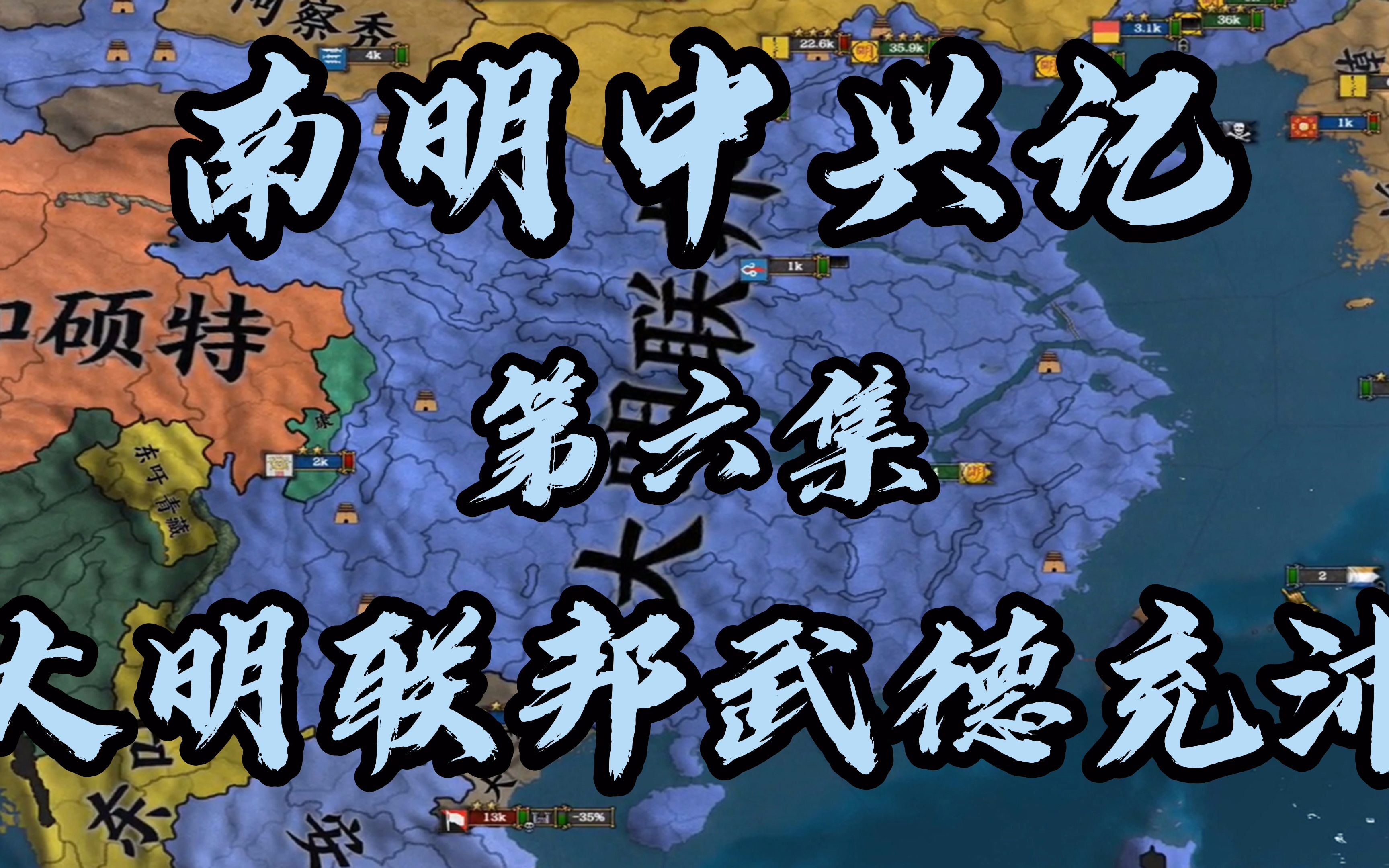 欧陆风云4南明中兴记第六集大明联邦武德充沛