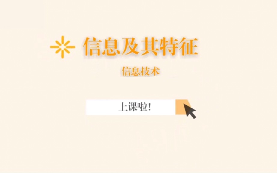 信息技术动画微课《信息及其特征》哔哩哔哩bilibili