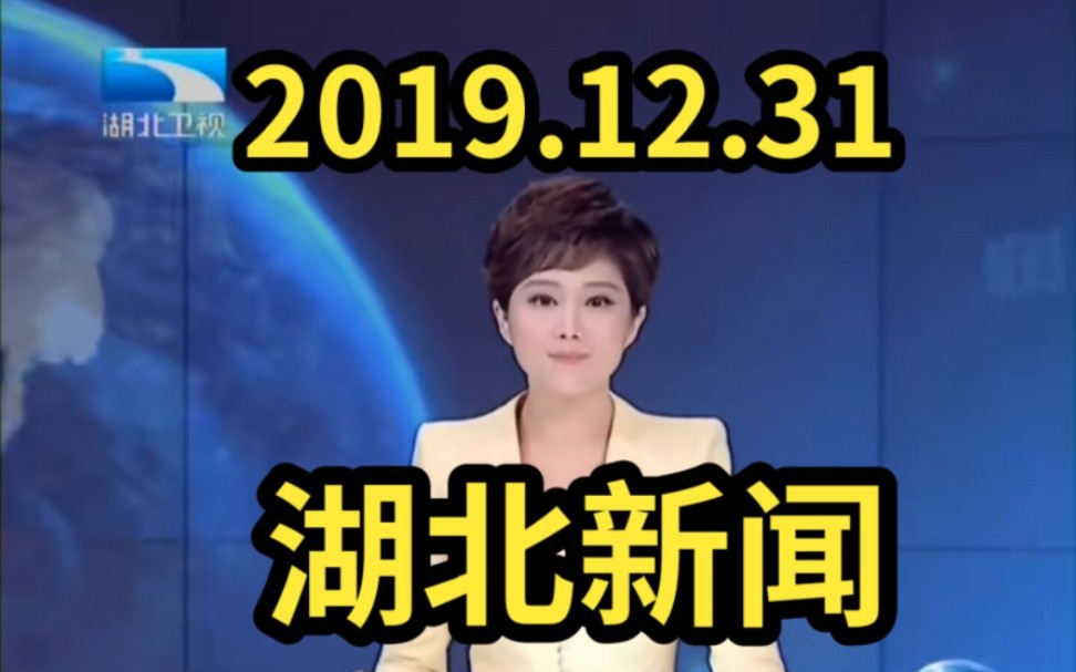 【2019年12月31日】湖北新闻 武汉新闻报道武汉市肺炎疫情情况【考古珍藏视频】哔哩哔哩bilibili