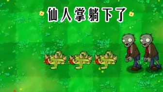 Descargar video: 新废物植物：躺平仙人掌