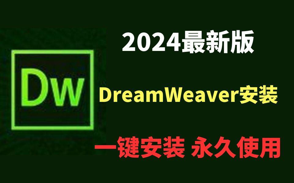 【2024版】经典网页设计Dreamweaver下载安装使用教程,三分钟手把手教会,非常简单!dreamweaver网页制作,DW CS6【附安装包】哔哩哔哩bilibili