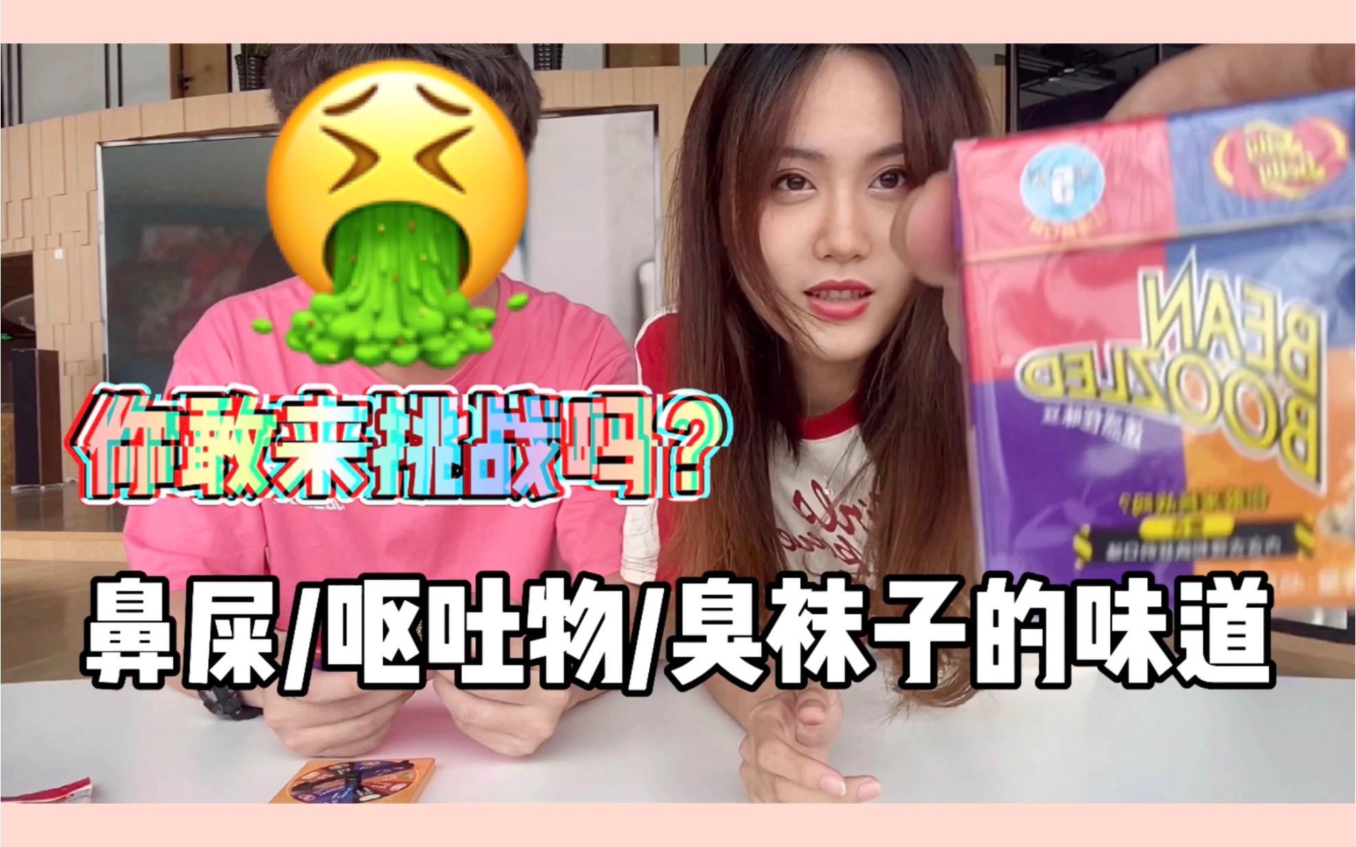 奇怪測評|鼻屎 臭襪子=人間美味?嘔吐物吃過嗎?惡搞神器!怪味糖果!