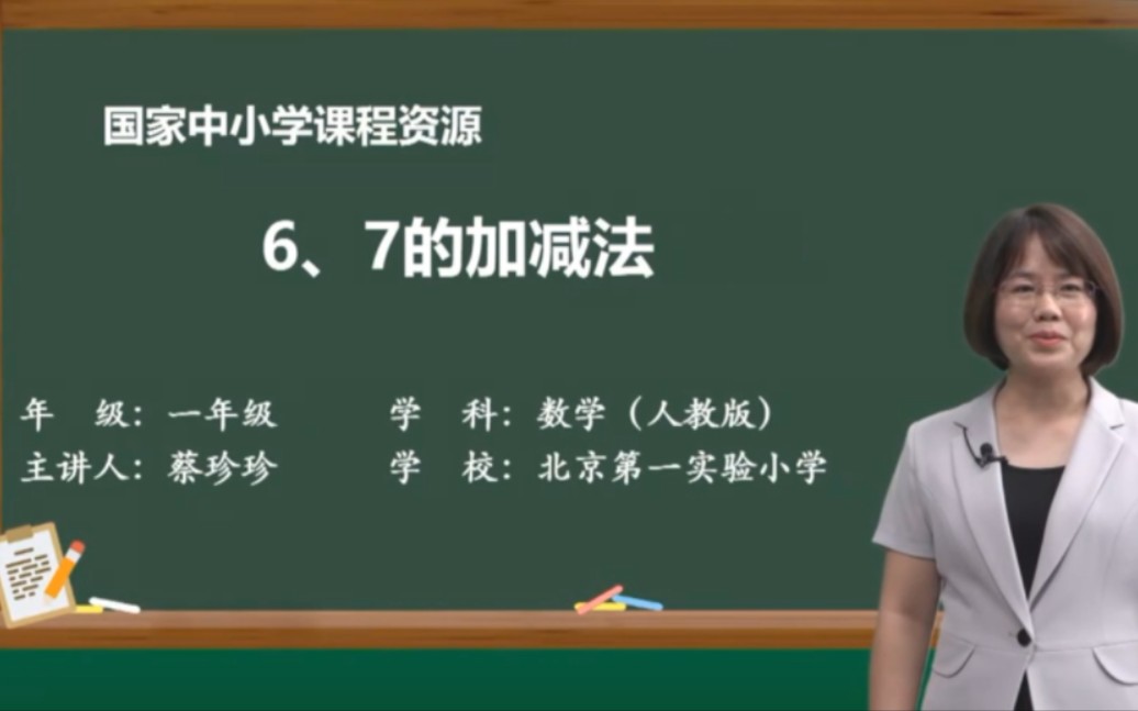 [图]2022年人教版一年级上册数学（6、7的加减法）