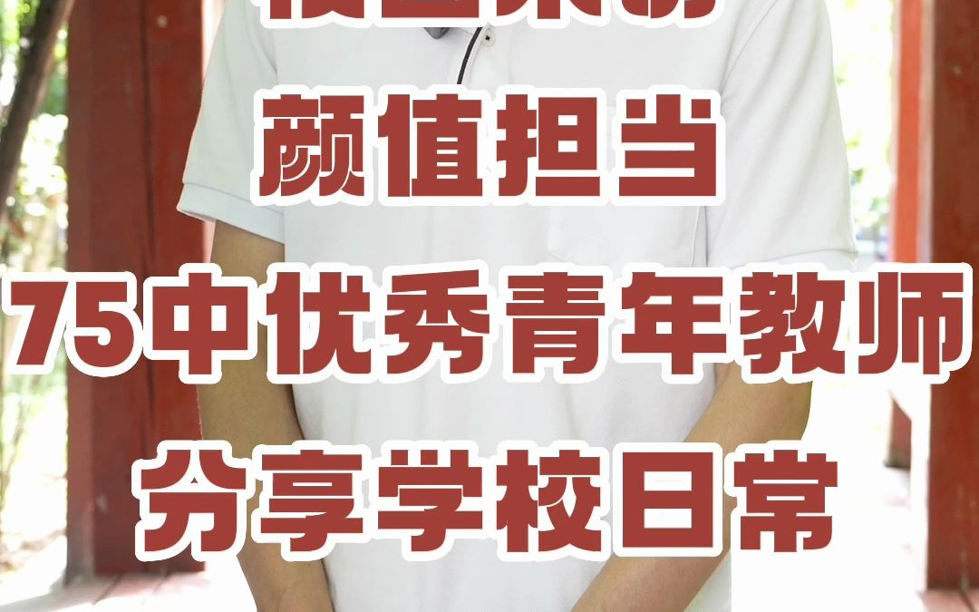 轻松相处,严格管理,教学相长,75中优秀青年教师分享教学经验哔哩哔哩bilibili