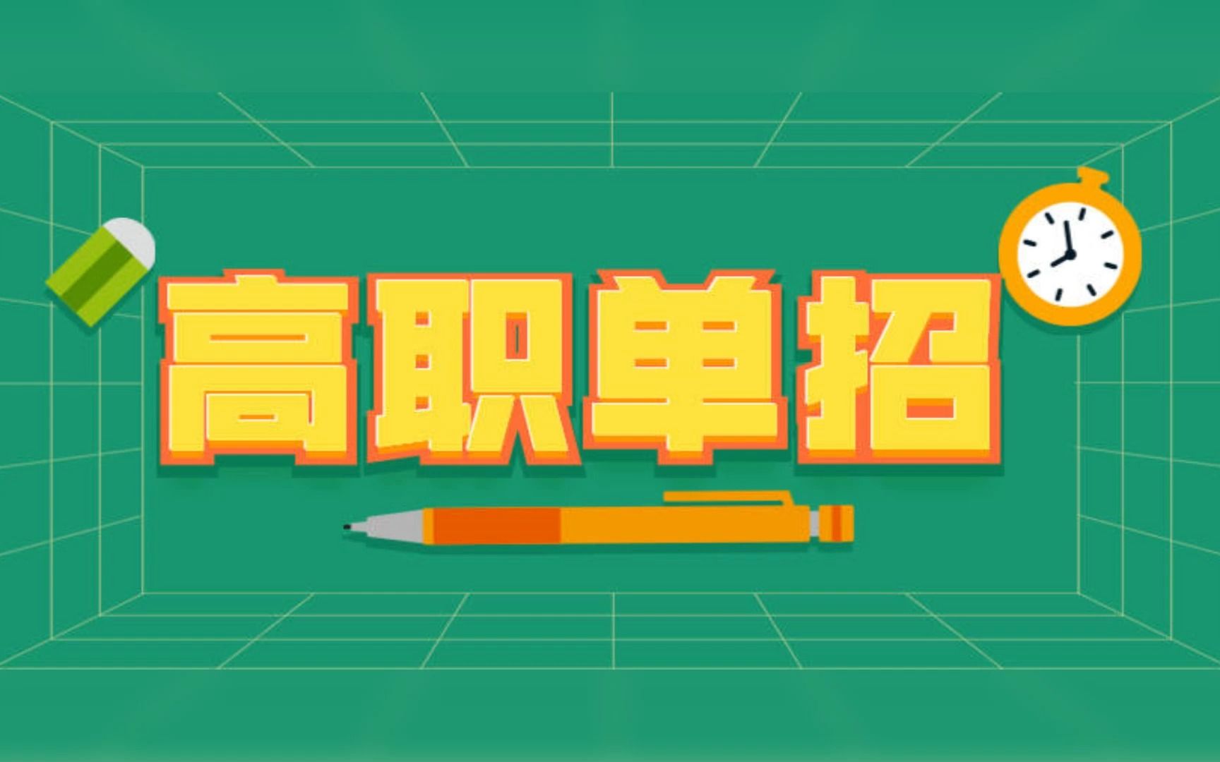 郑州单招集训营