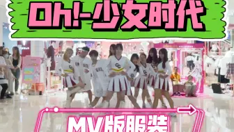 俄罗斯divine舞团 少女时代 Oh 哔哩哔哩 Bilibili