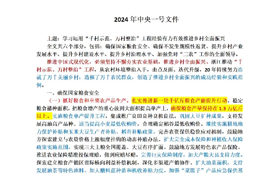 2024中央一号文件重要信息哔哩哔哩bilibili