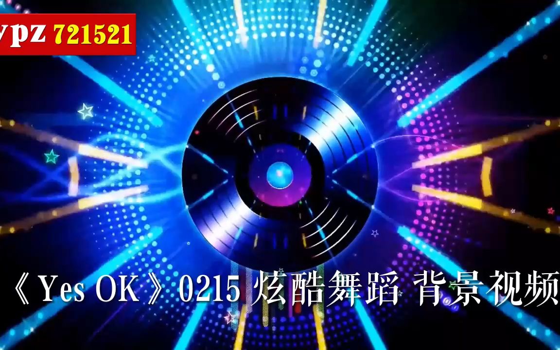《yes ok》0215 炫酷舞蹈 背景视频