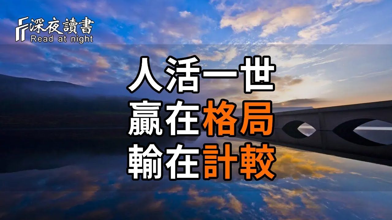 人活一世,赢在格局,输在计较!水深不语,人稳不言【深夜读书】