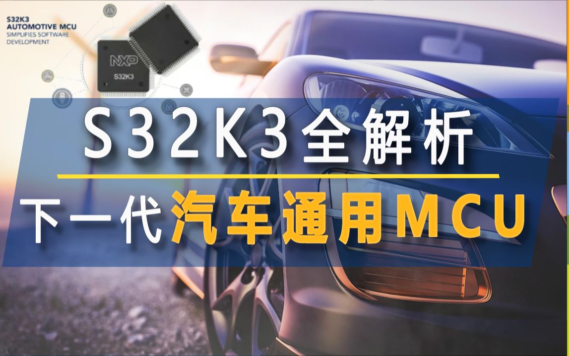 [图]【空中课堂】下一代汽车通用MCU，为什么要选S32K3？