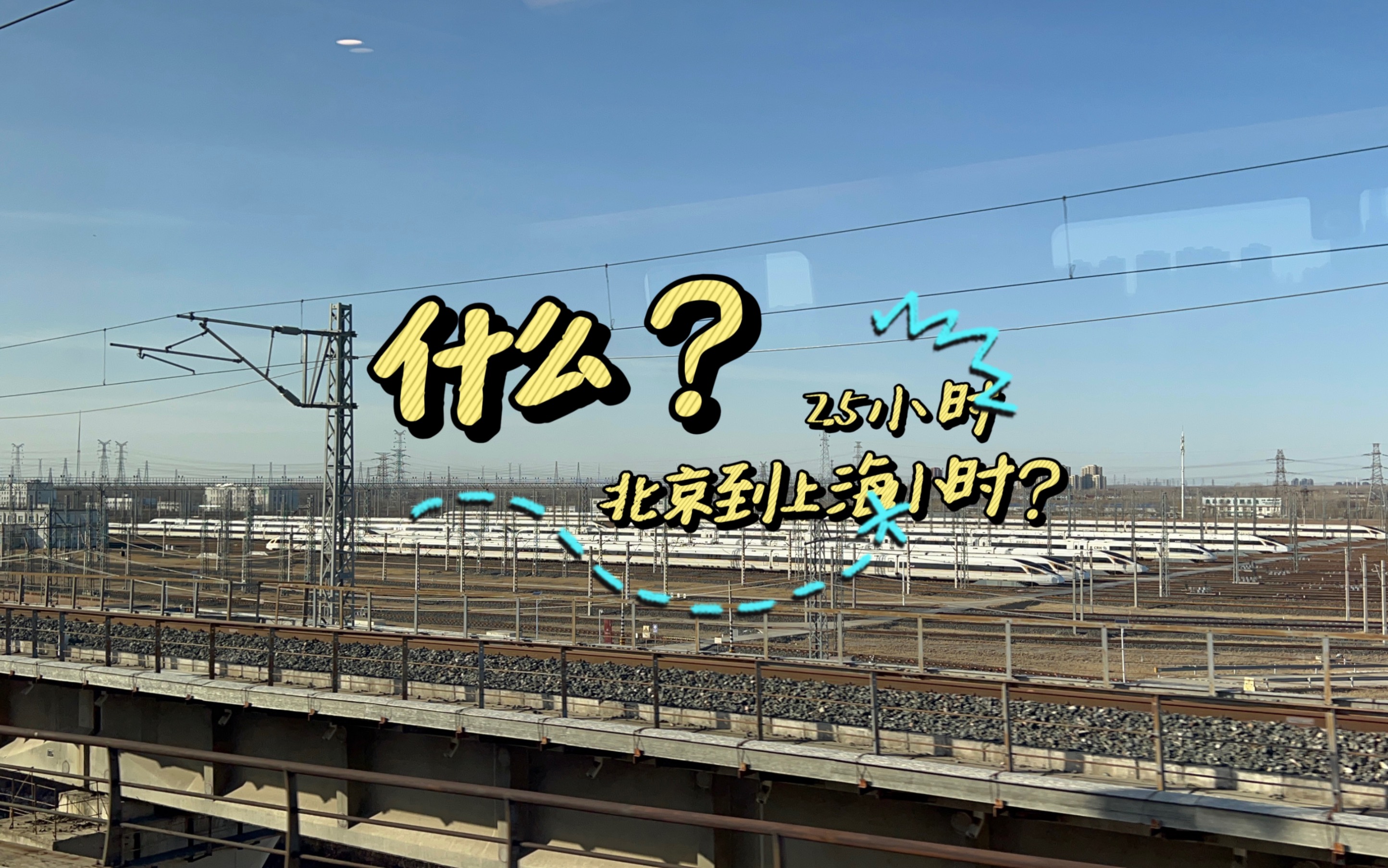 什么北京到上海2.5小时跑完?CPU干烧了都没明白他们咋算的,纯属无稽之谈哔哩哔哩bilibili