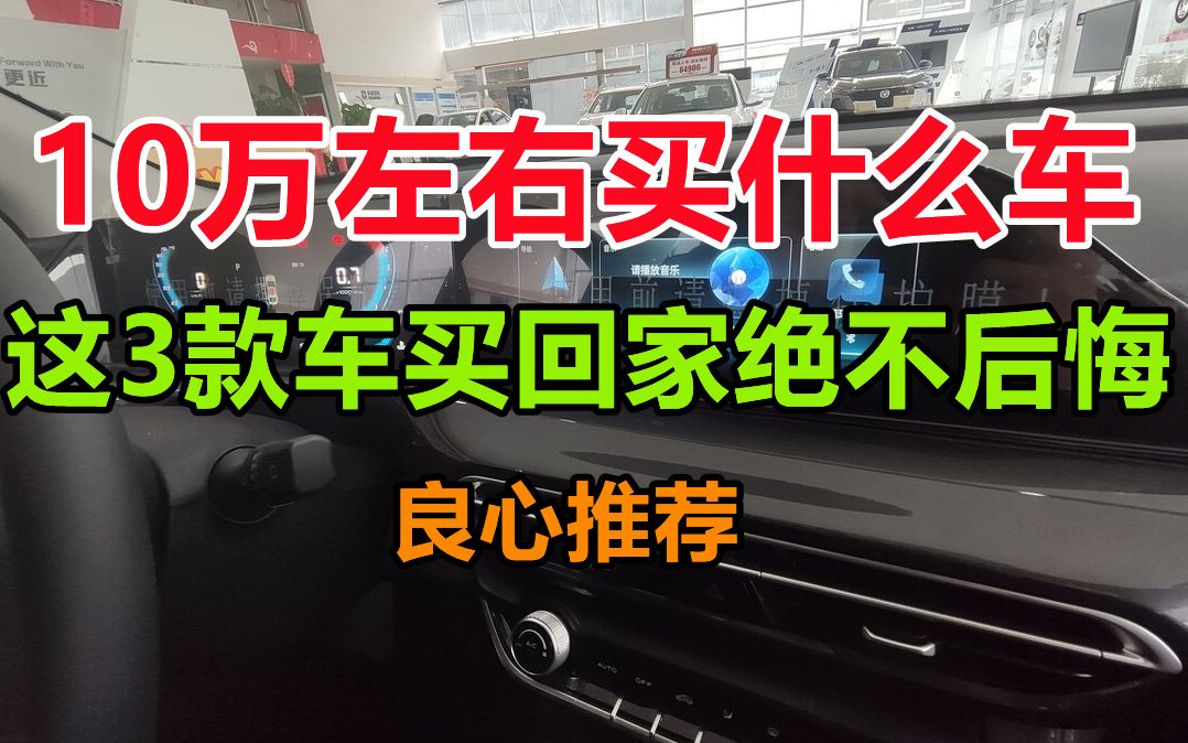 10万预算买什么车,这三款轿车买完不后悔,很适合买车纠结症的人哔哩哔哩bilibili