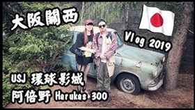 大阪關西19 Usj日本環球影城 阿倍野harukas300 Edge The Harukas 自由行旅遊攻略 哔哩哔哩 つロ干杯 Bilibili