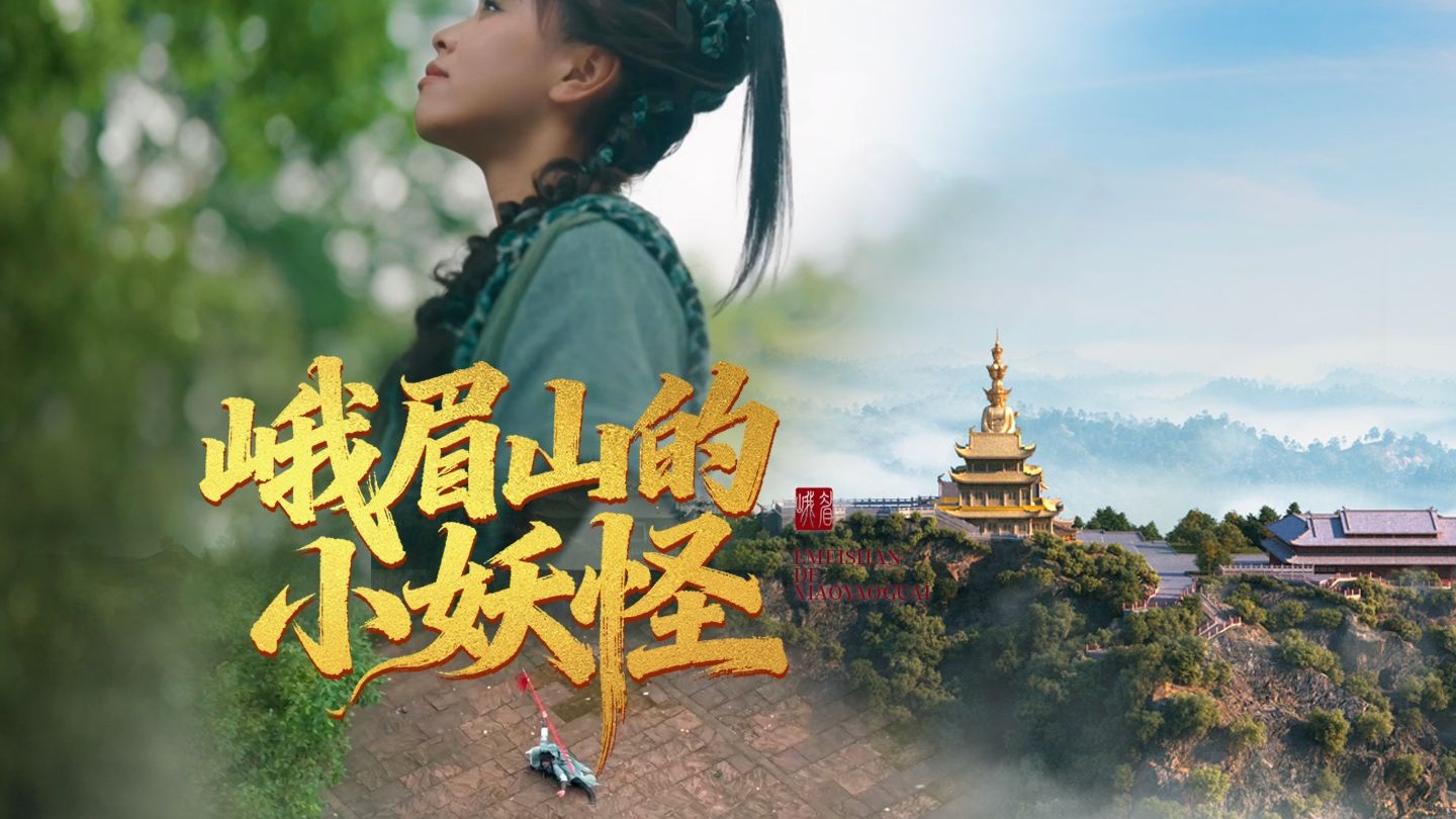 重生之我在峨眉山不当女侠，当妖怪～