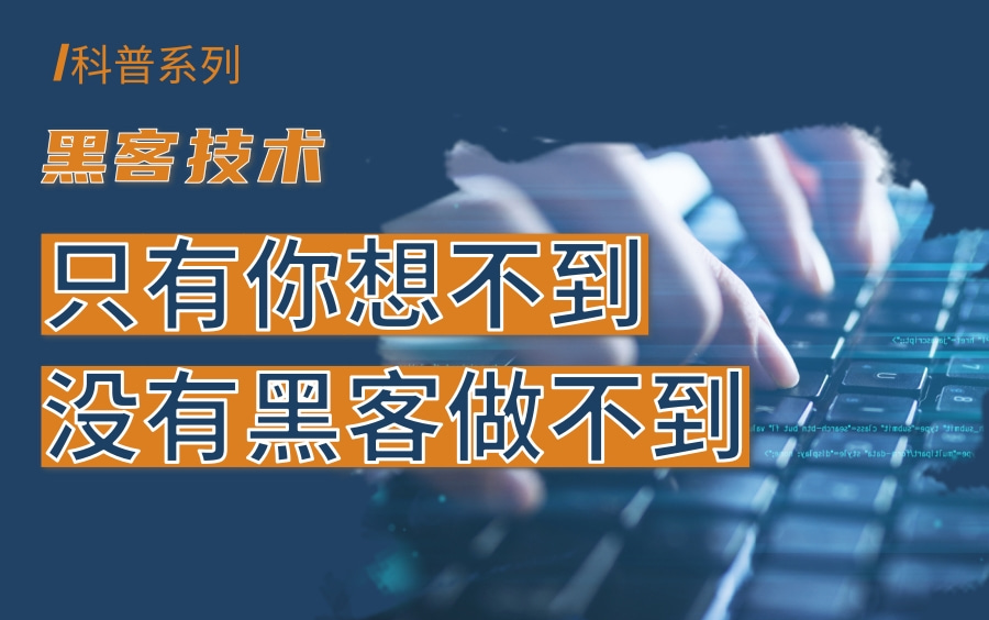 【黑客技术】带你回顾黑客事件,还有什么是黑客做不到的?哔哩哔哩bilibili