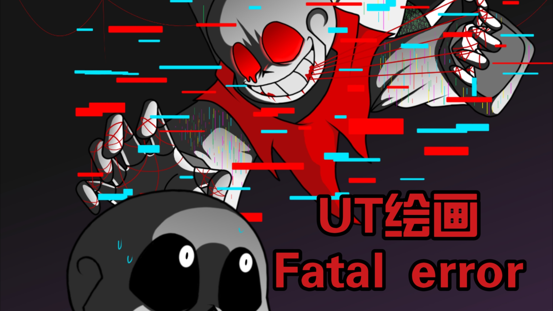 ut绘画 fatal error 致命错误 *让我看看你是否值得我出手