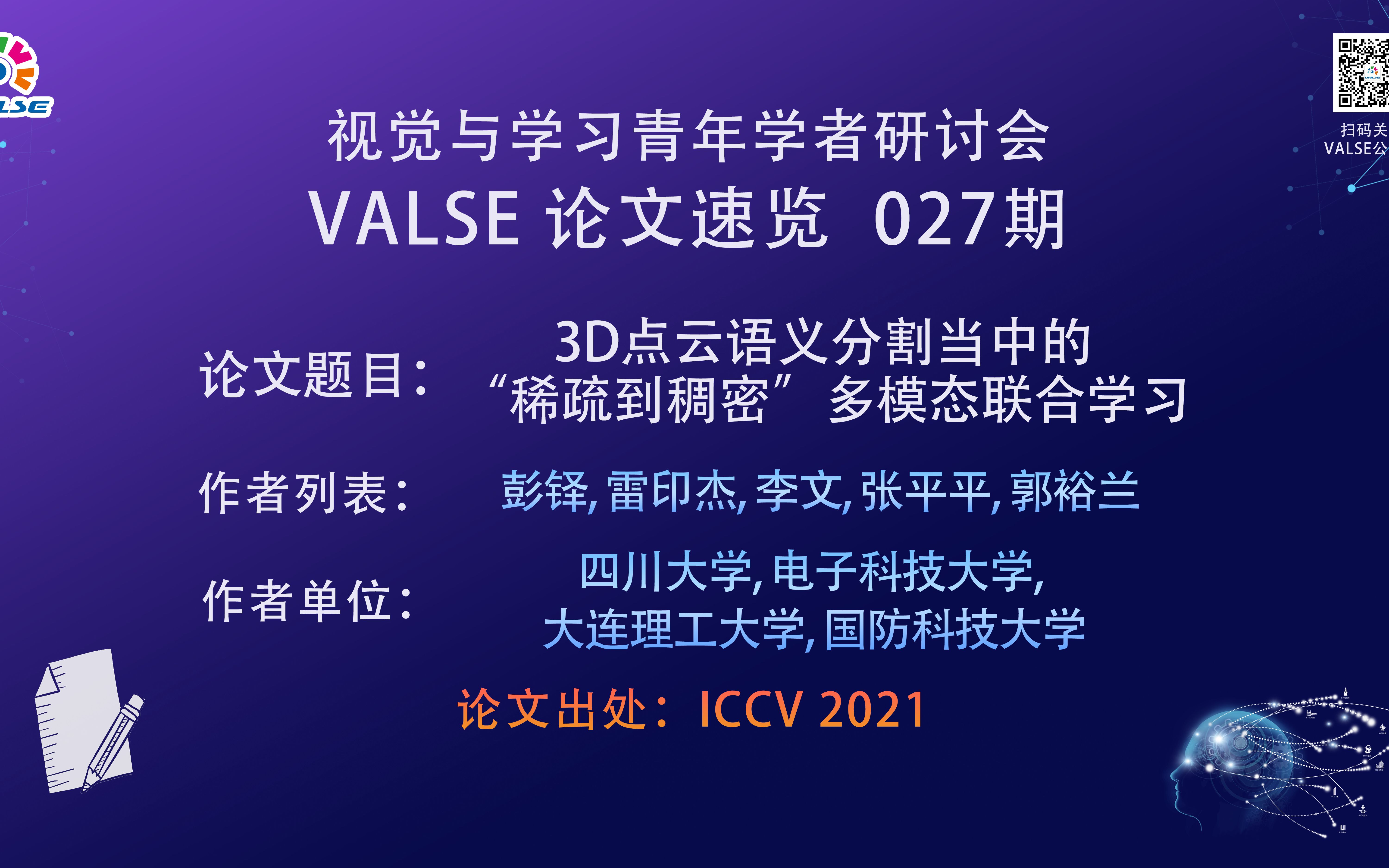 【VALSE论文速览27期】3D点云语义分割当中的“稀疏到稠密”多模态联合学习哔哩哔哩bilibili