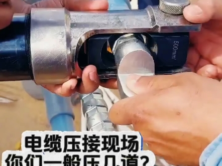 电缆压接现场你们一般压几道?