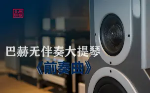 Download Video: 《巴赫-无伴奏大提琴组曲》Hi-End 200多W的系统!Eggleston艾格斯顿萨瓦Savoy宝达2110 2150