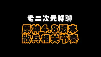 Download Video: 【林鸽】优秀的内容不该被这样污名化埋没——谈谈原神4.8版本剧情与散兵的相关节奏