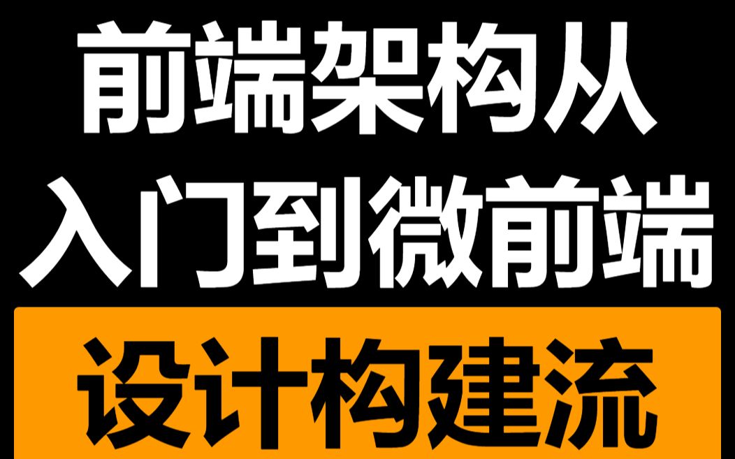 [图]《前端架构从入门到微前端》第四章-架构基础：设计构建流