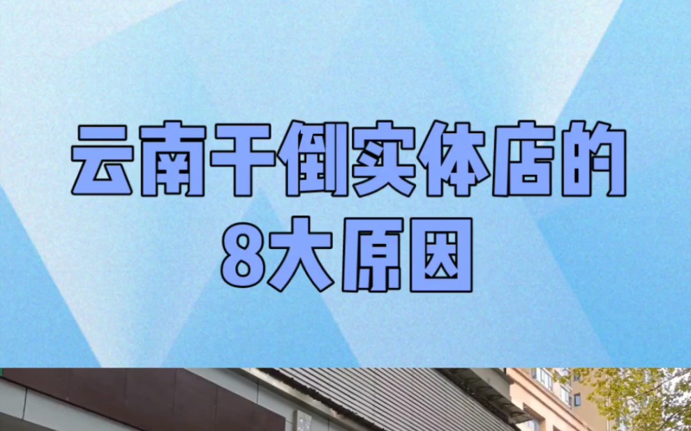 在云南打倒实体店的也许不是电商,其实是这八个原因!#云南实体店#实体店生意#云南发展哔哩哔哩bilibili