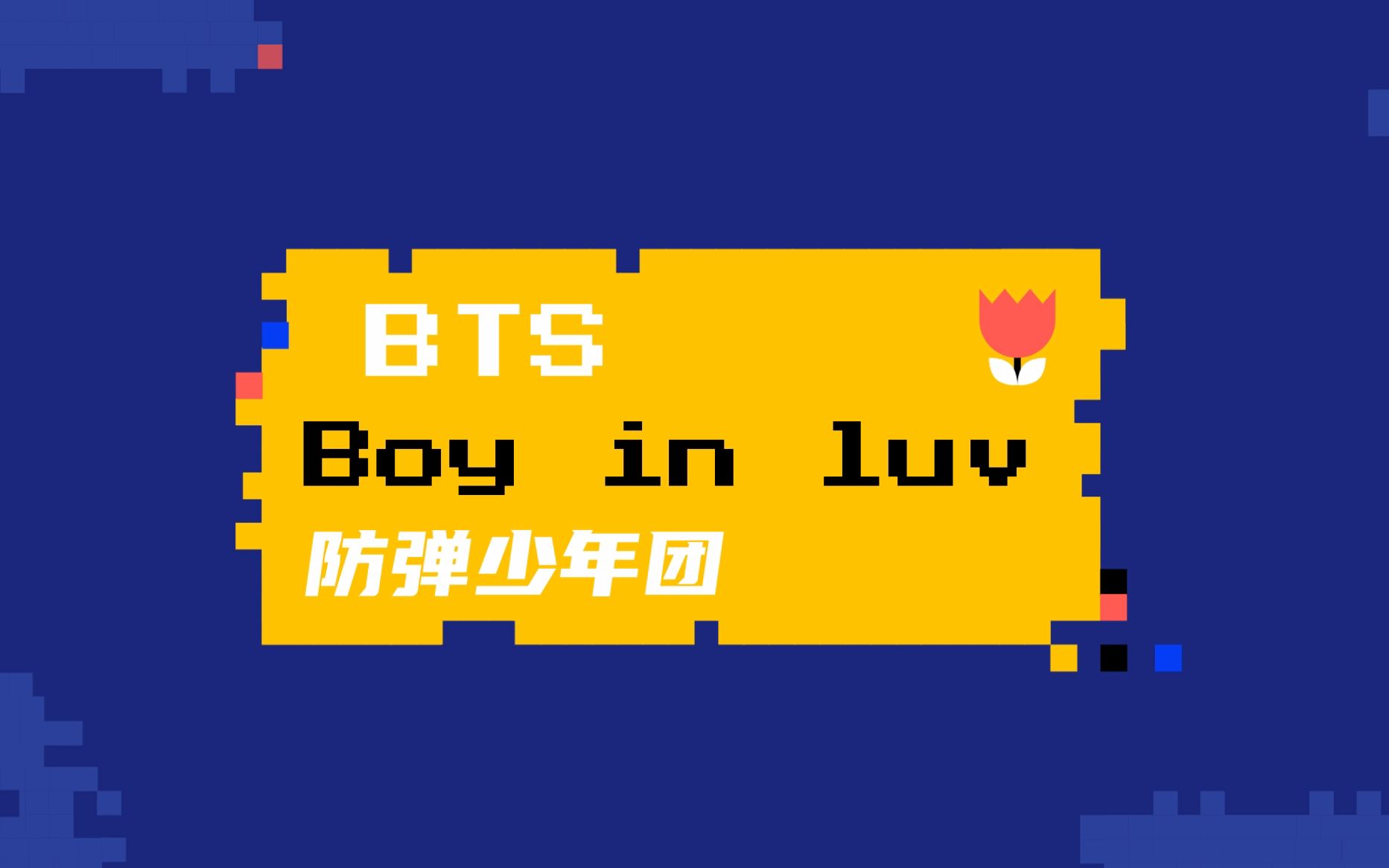 [图]全站最快5分钟学唱 防弹少年团《Boy in Luv》考古来了哈