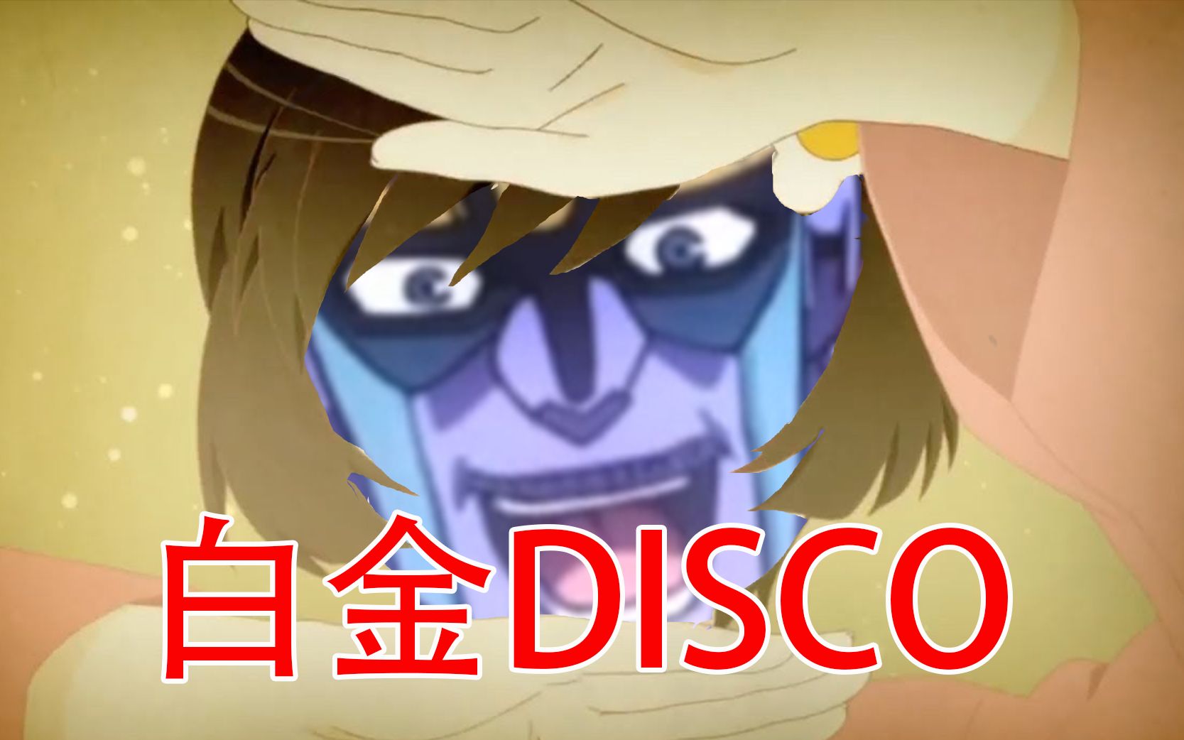 [图]【JOJO】【承太郎单曲】白金DISCO