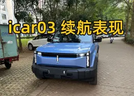 下载视频: icar03 高速续航表现你满意吗？