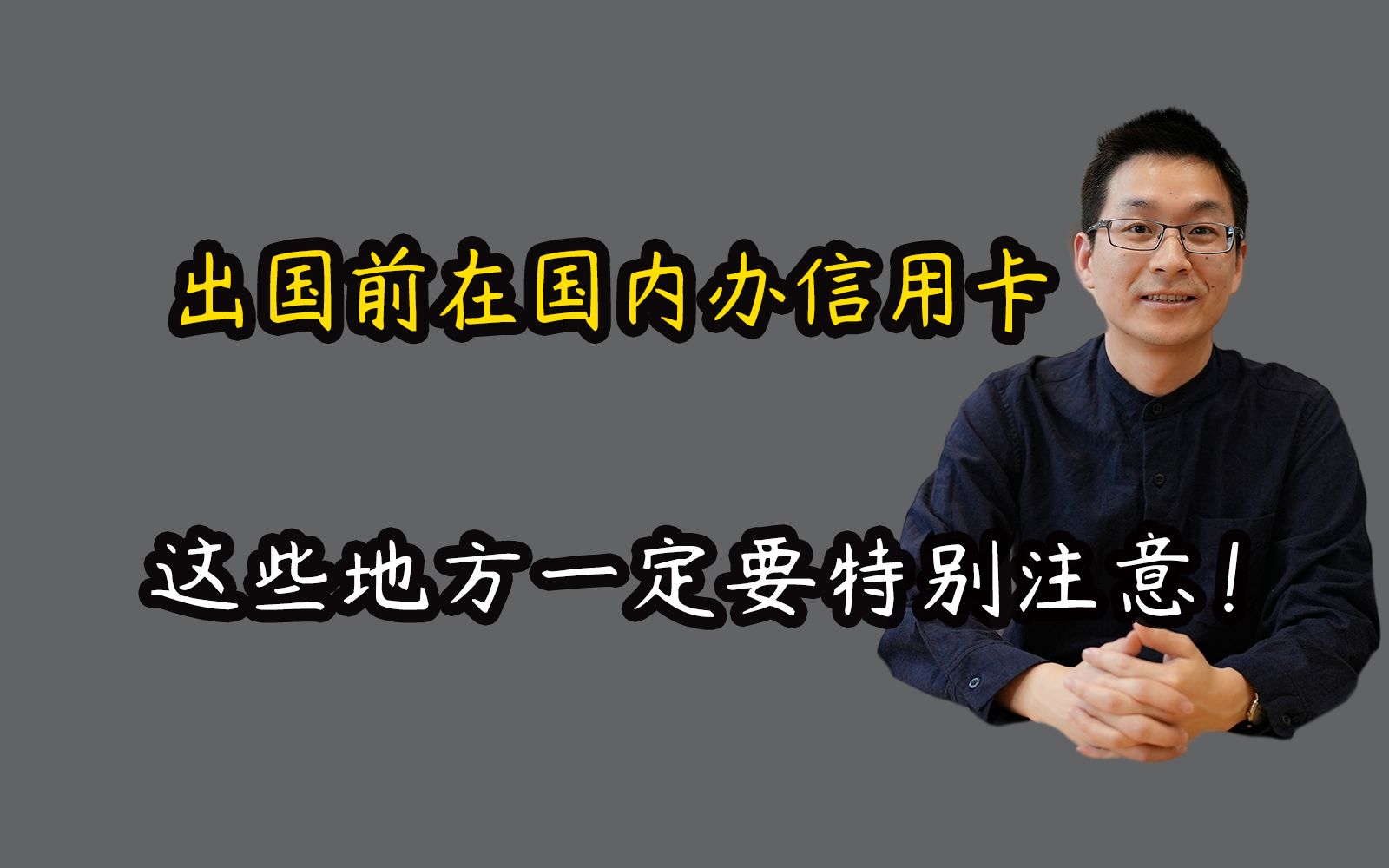 CSC出去之前在国内办信用卡要注意些什么?哔哩哔哩bilibili