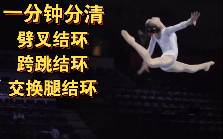 【科普向】结环跳傻傻分不清?一分钟分清交换腿结环、劈叉结环、跨跳结环_哔哩哔哩_bilibili