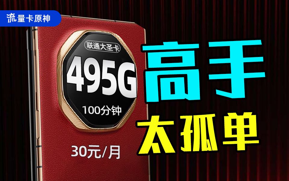 真心动了!30元495G+100分钟的大圣卡,广东你来真的!?2024流量卡推荐、联通5G手机卡、流量卡、电话卡推荐哔哩哔哩bilibili