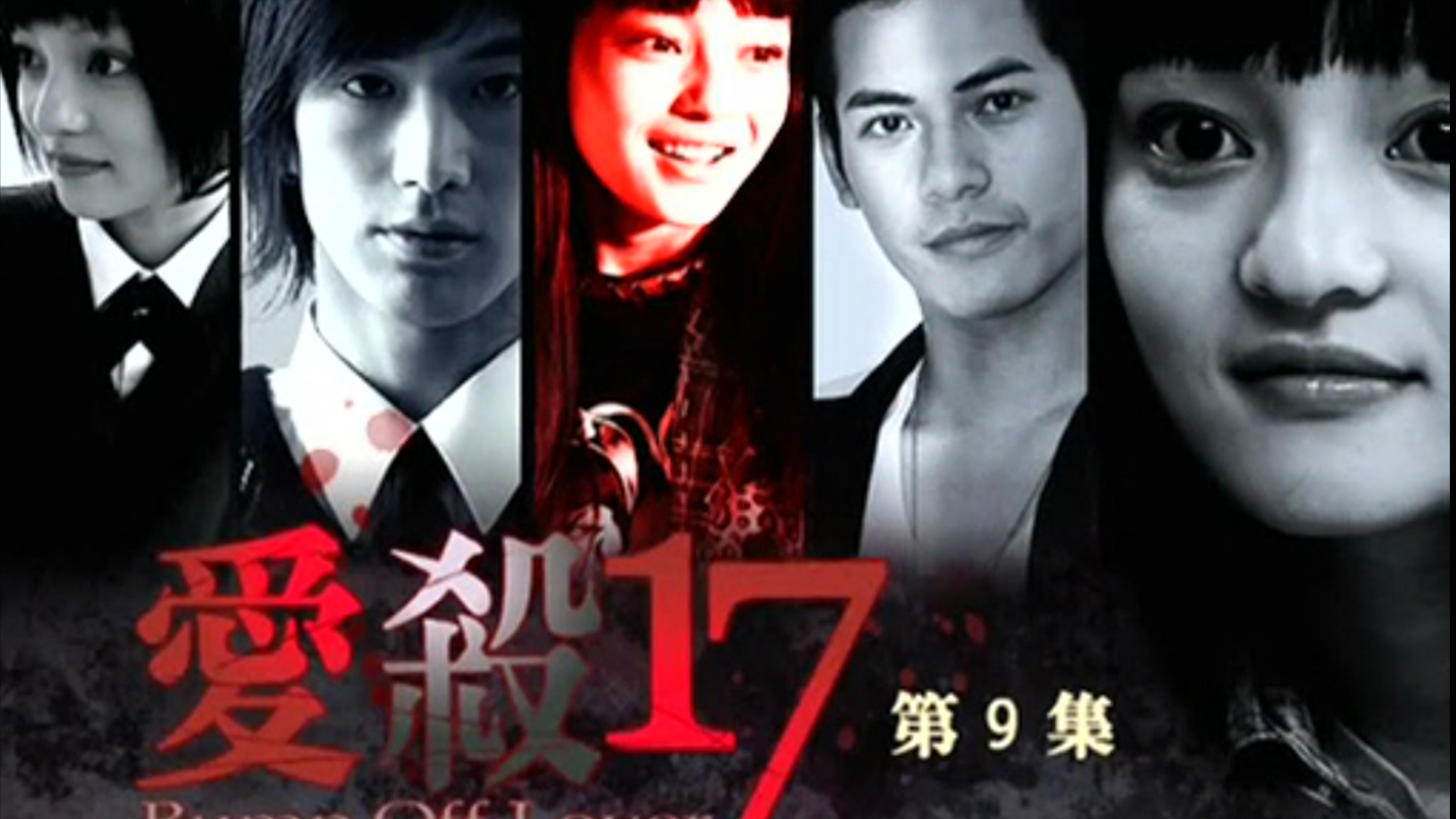 『爱杀17』 第九集 ①