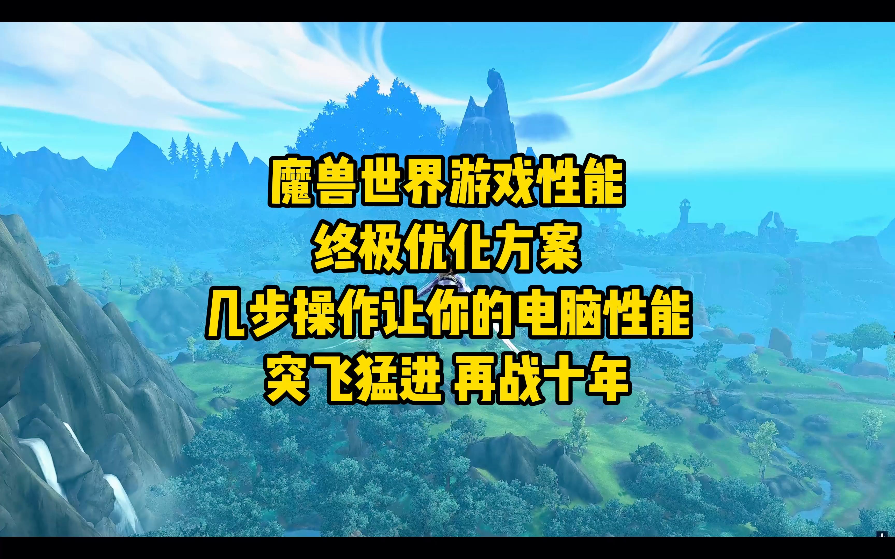 魔兽世界游戏性能终极优化方案,几步设置让你的游戏体验更加丝滑!魔兽世界