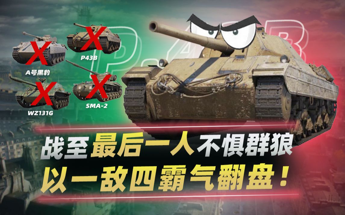 你们4个已经被我包围了霸气意面以一敌四翻盘意系6级中坦p43b特级战斗