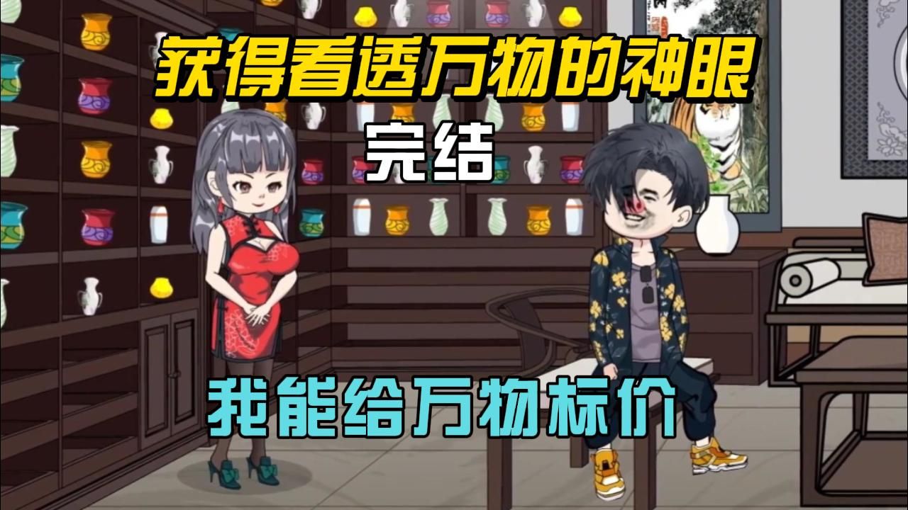 全文完结!意外获得透视万物的神眼 !!!#动漫杂谈哔哩哔哩bilibili