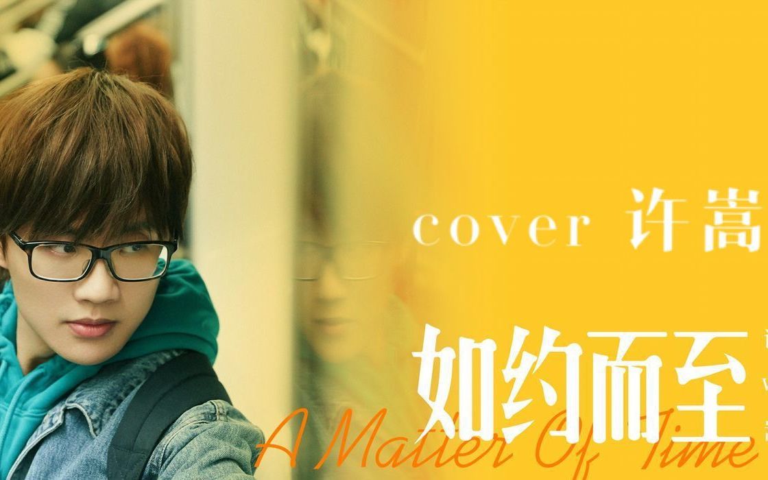 《粉丝推荐cover》/当 许嵩《如约而至》遇到了《你的名字》_哔哩哔哩