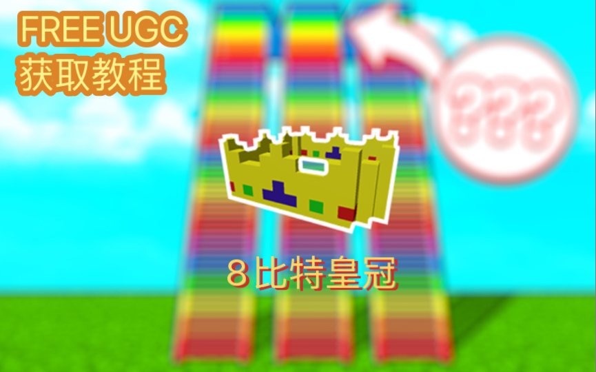 【Roblox】免费限量ugc 8比特皇冠获取教程网络游戏热门视频