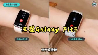 Download Video: 三星 Galaxy Fit3、小米手环 8 Pro 智能手环该选谁？