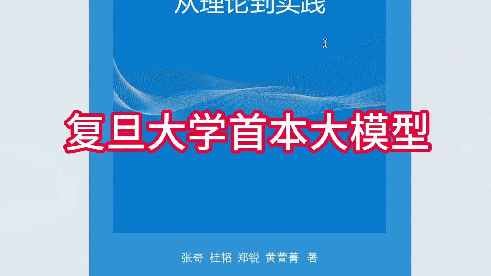 强烈建议所有学习大模型的同学都必看的第一本中文书,复旦大学手把手带你理解前沿算法模型的必备基础知识!!!哔哩哔哩bilibili