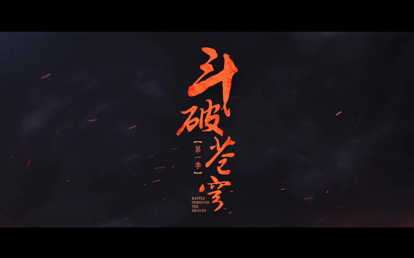 【吴磊】《斗破苍穹》9月3日 终极预告:吴磊召集最强斗者热血宣战