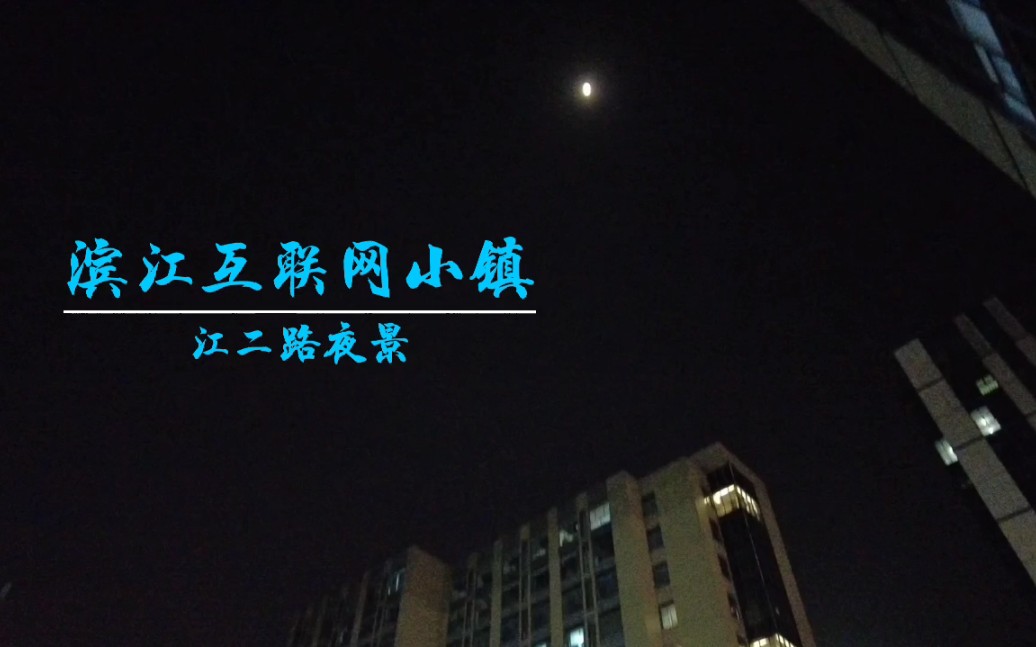 杭州滨江互联网小镇江二路夜景大疆口袋2直出哔哩哔哩bilibili