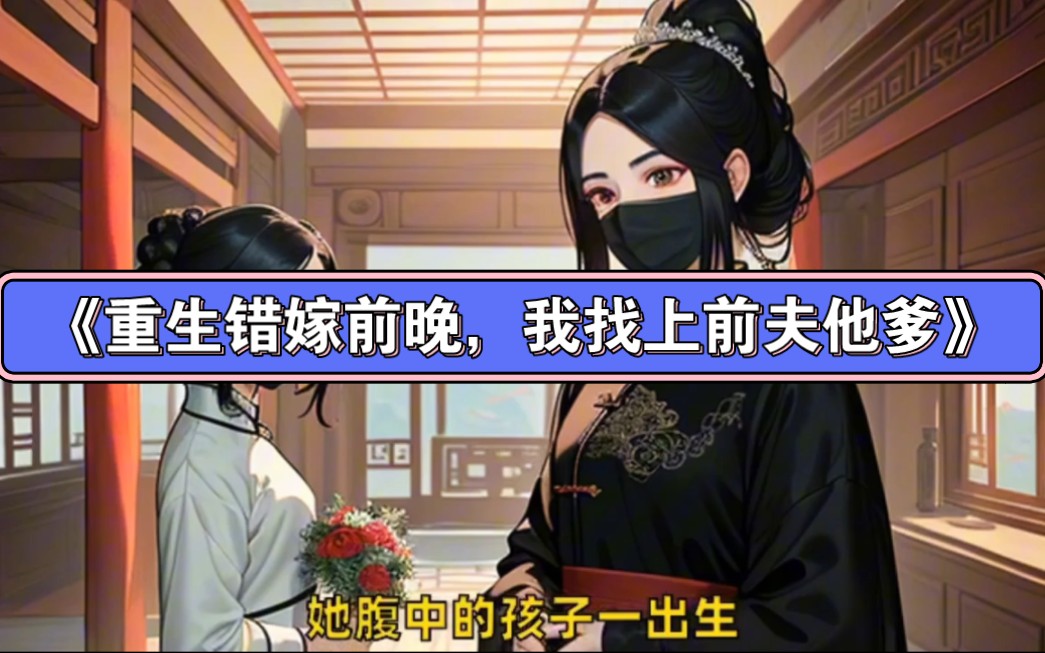 笔趣阁优选→_→《重生错嫁前晚,我找上前夫他爹》苏蒹葭沈鹤亭小说