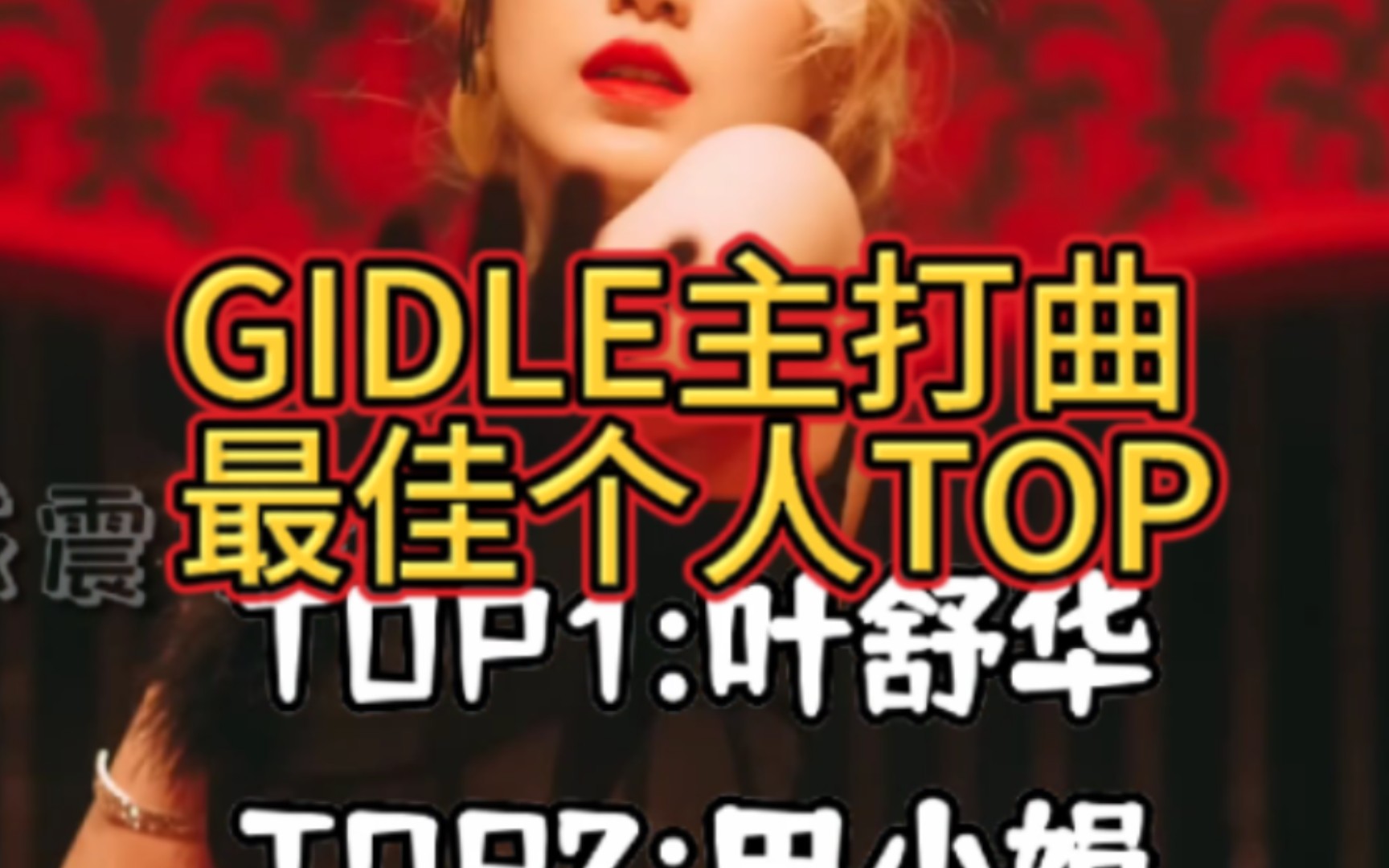 [图](G)I-DLE出道至今主打曲个人最佳TOP排名